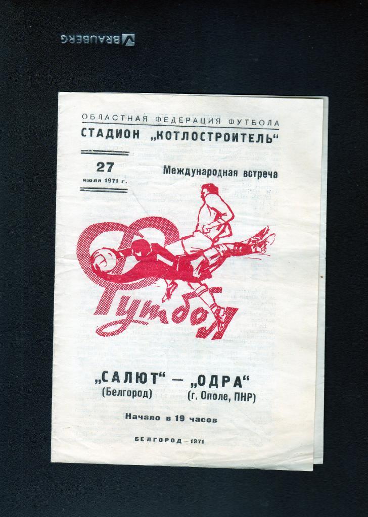 Салют Белгород-Одра Ополе Польша 27.07.1971