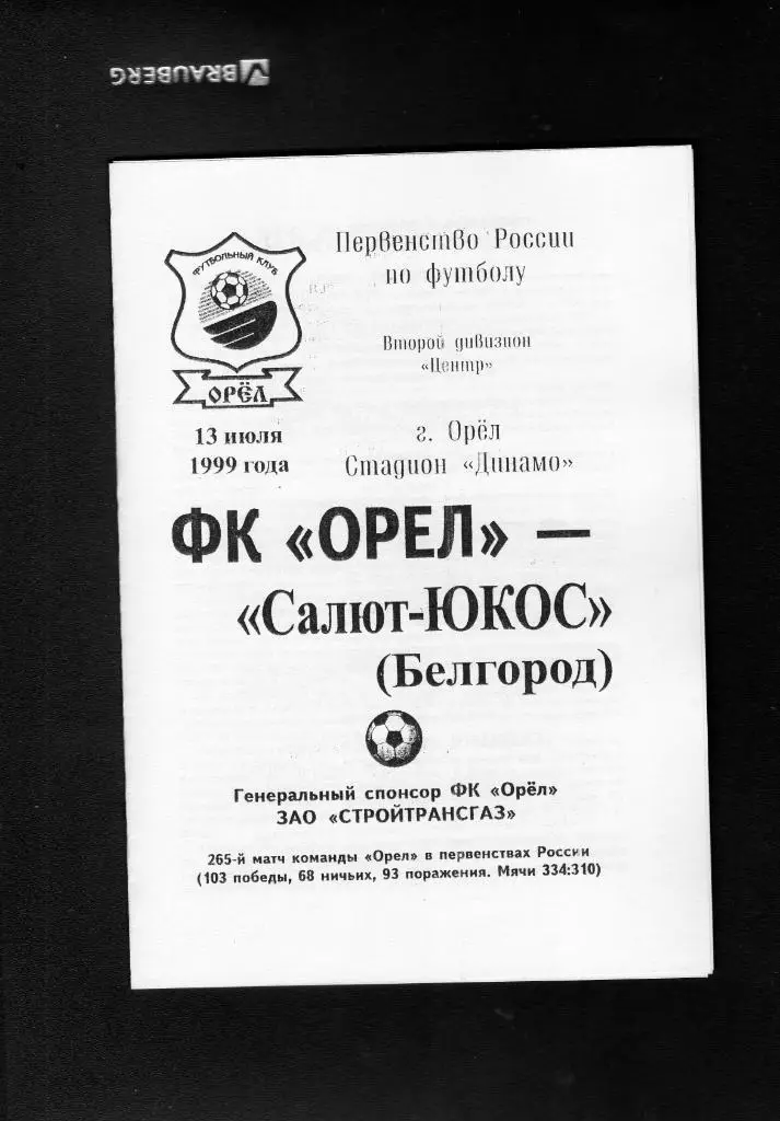 ФК Орел Орел-Салют Белгород 1999