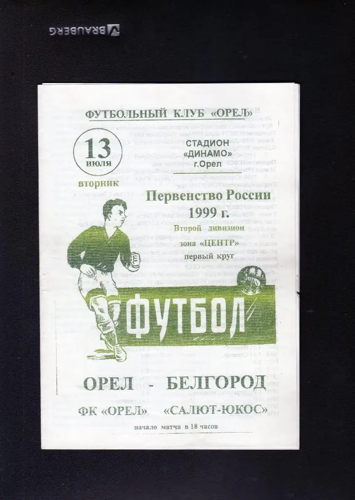 ФК Орел Орел-Салют Белгород 1999