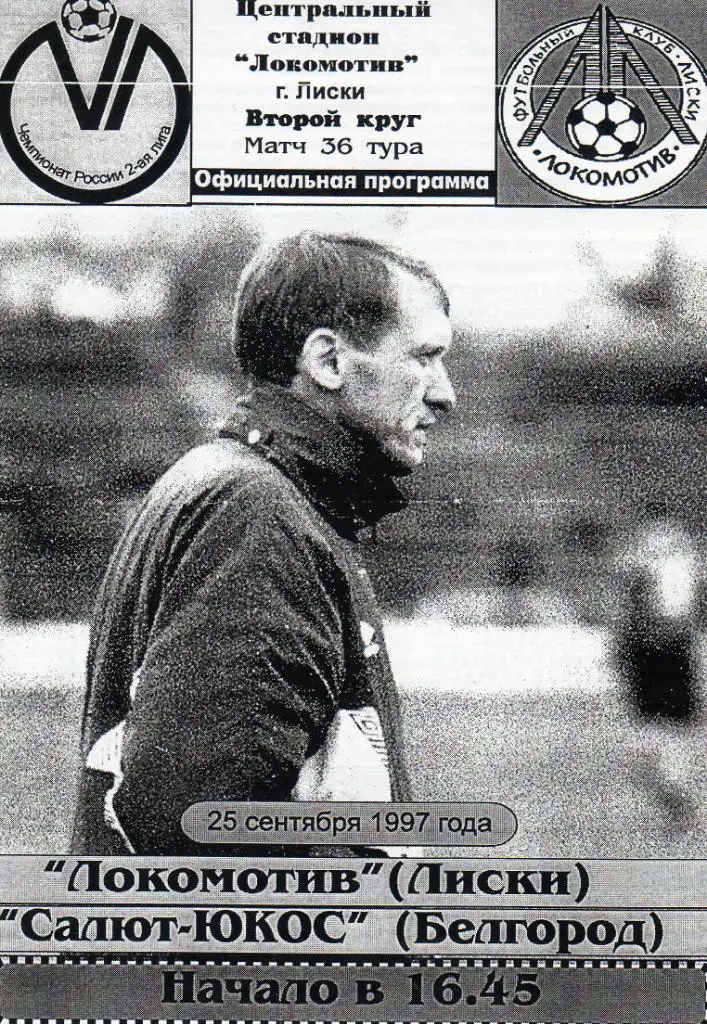 Локомотив Лиски-Салют Белгород 1997