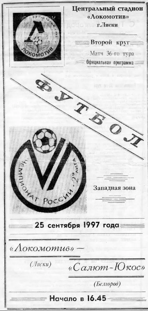 Локомотив Лиски-Салют Белгород 1997