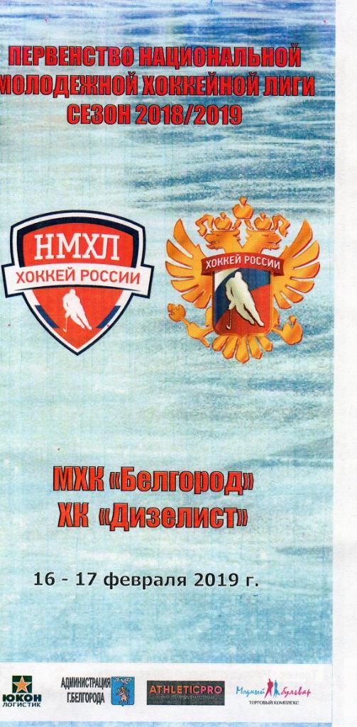 МХК Белгород-ХК Дизелист Пенза 16-17.02.2019