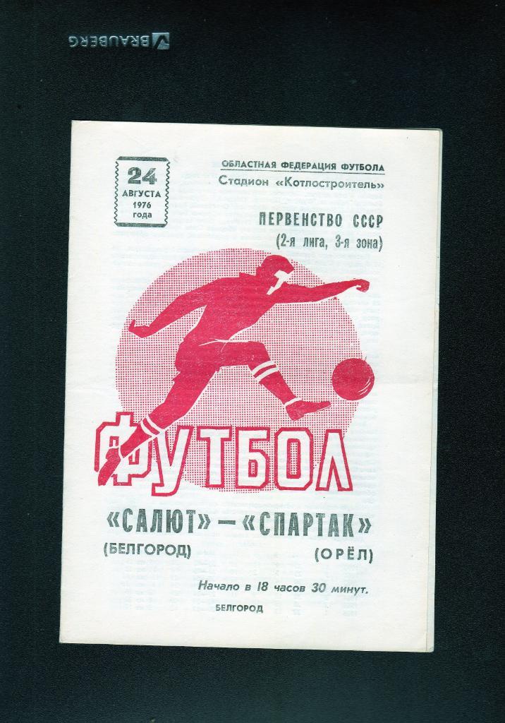 Салют Белгород-Спартак Орел 1976