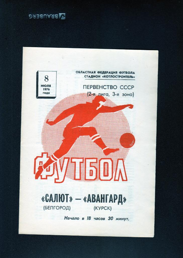 Салют Белгород-Авангард Курск 1976