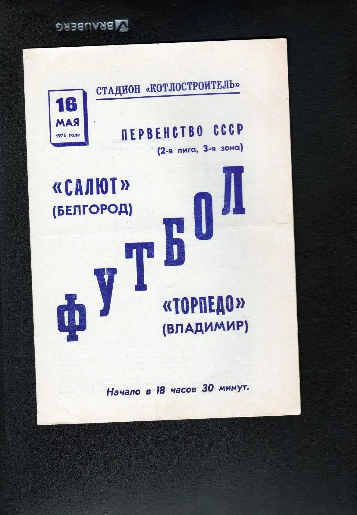 Салют Белгород-Торпедо Владимир 1975