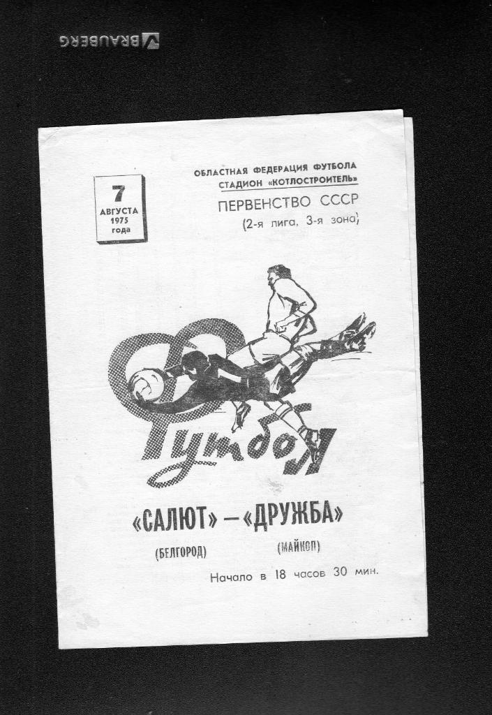 Салют Белгород-Дружба Майкоп 1975