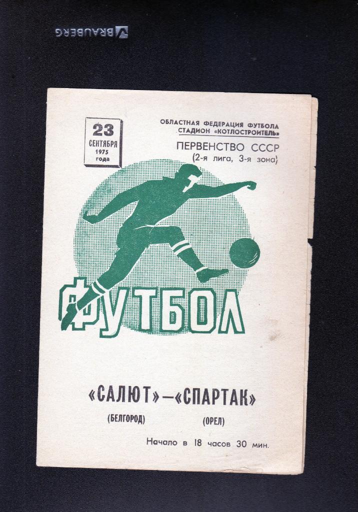 Салют Белгород-Спартак Орел 1975