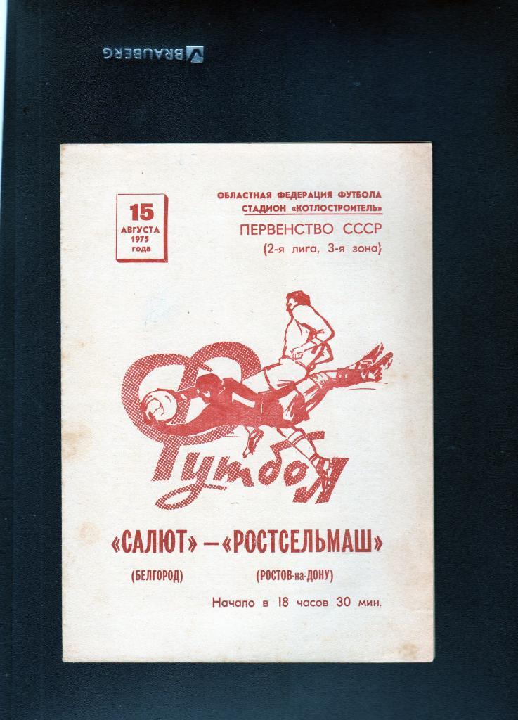 Салют Белгород-Ростсельмаш Ростов 1975