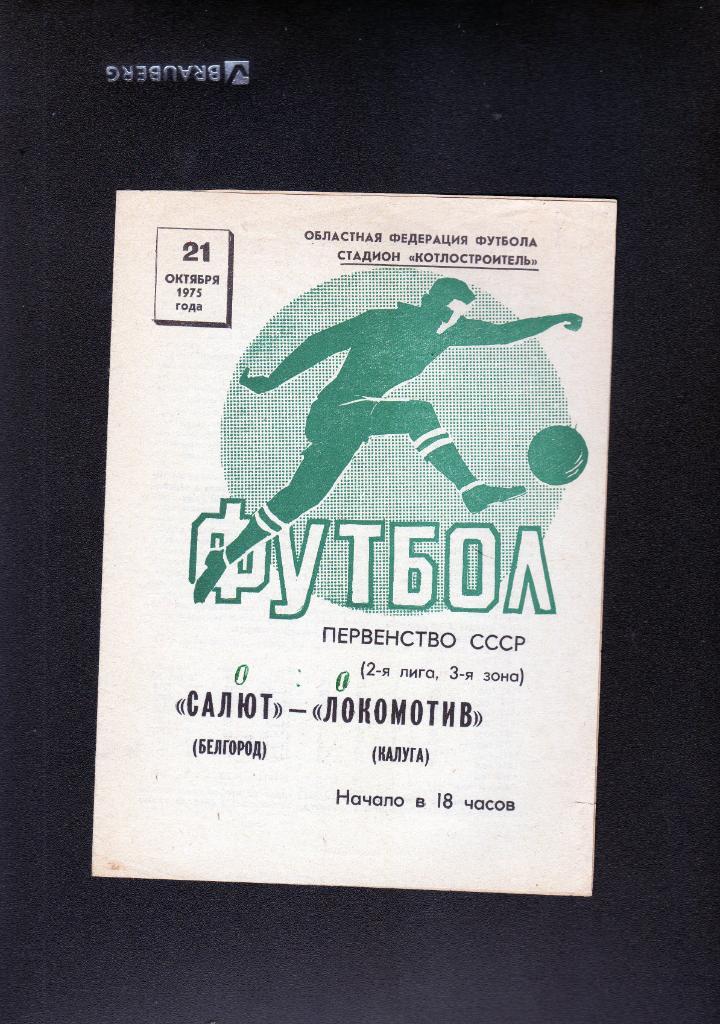 Салют Белгород-Локомотив Калуга 1975