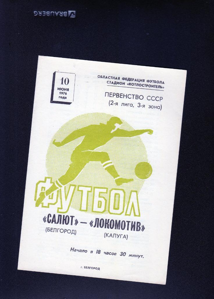 Салют Белгород-ФК Локомотив Калуга 1976