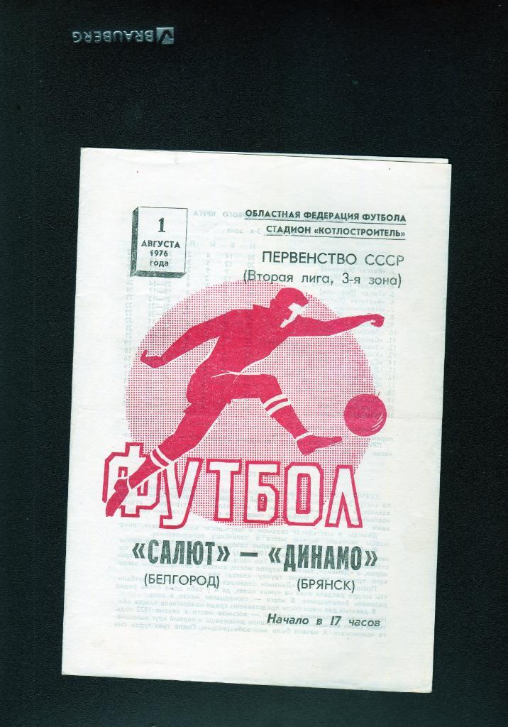 Салют Белгород-Динамо Брянск 1976