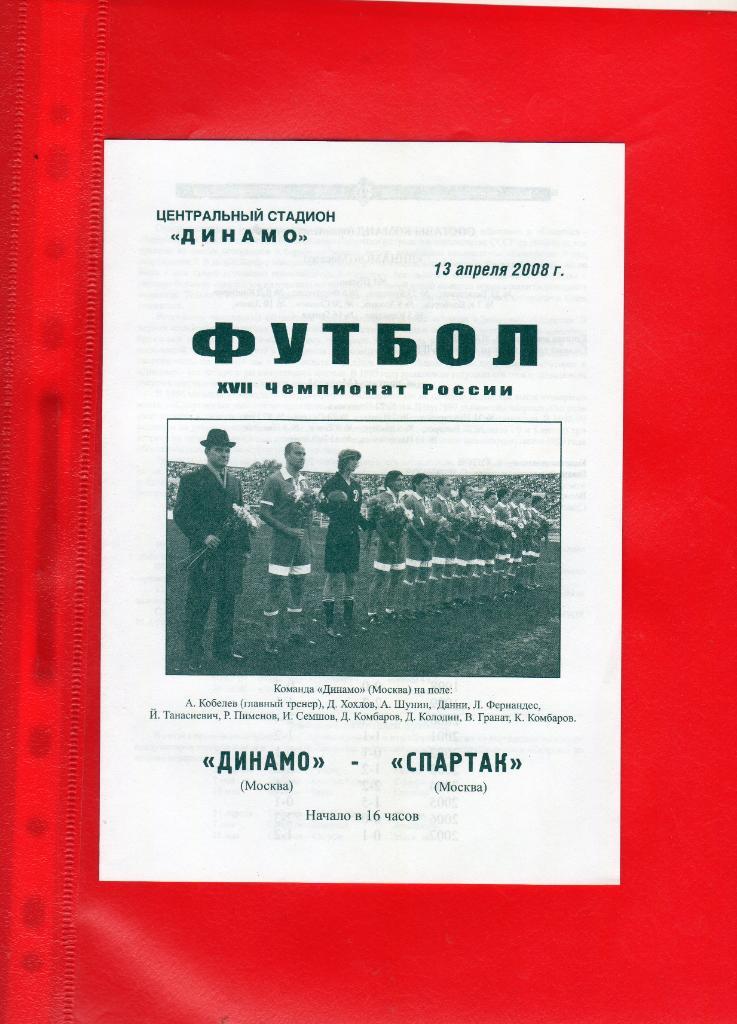 Динамо Москва-Спартак Москва 13.04.2008