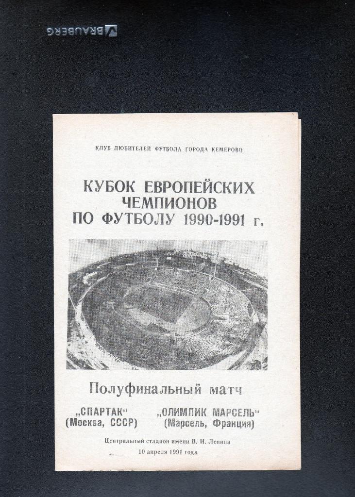 ФК Спартак Москва-Олимпик Марсель Франция 1991 КЕЧ