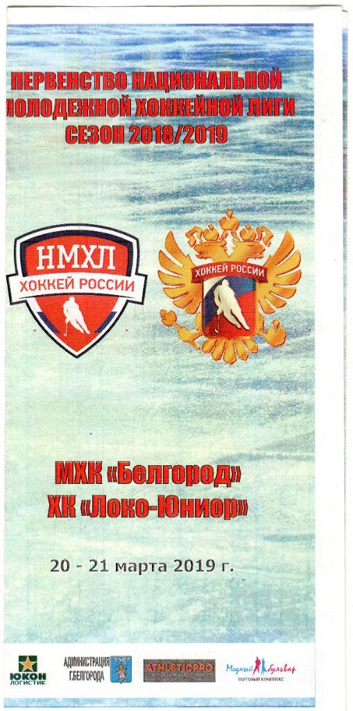 МХК Белгород-ХК Локомотив Юниор Ярославль 20.03.2019 плей-офф