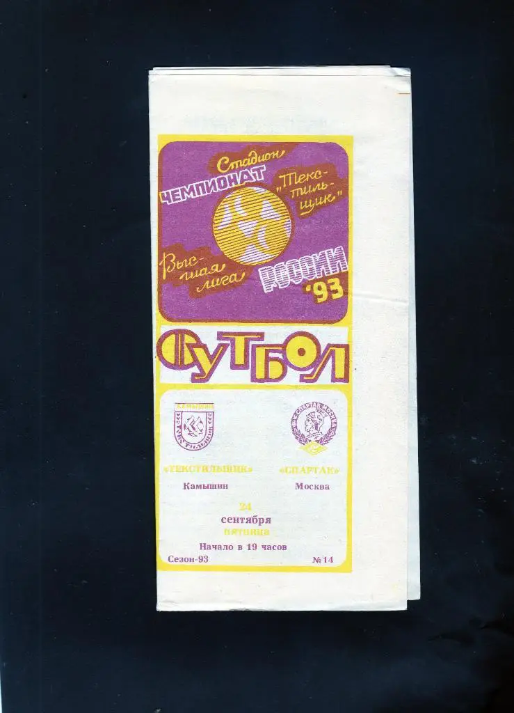 Текстильщик Камышин-Спартак Москва 1993