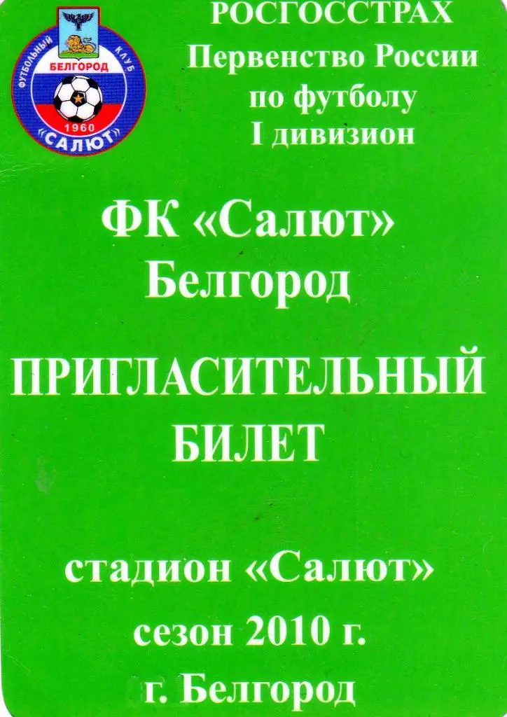 Салют Белгород 2010