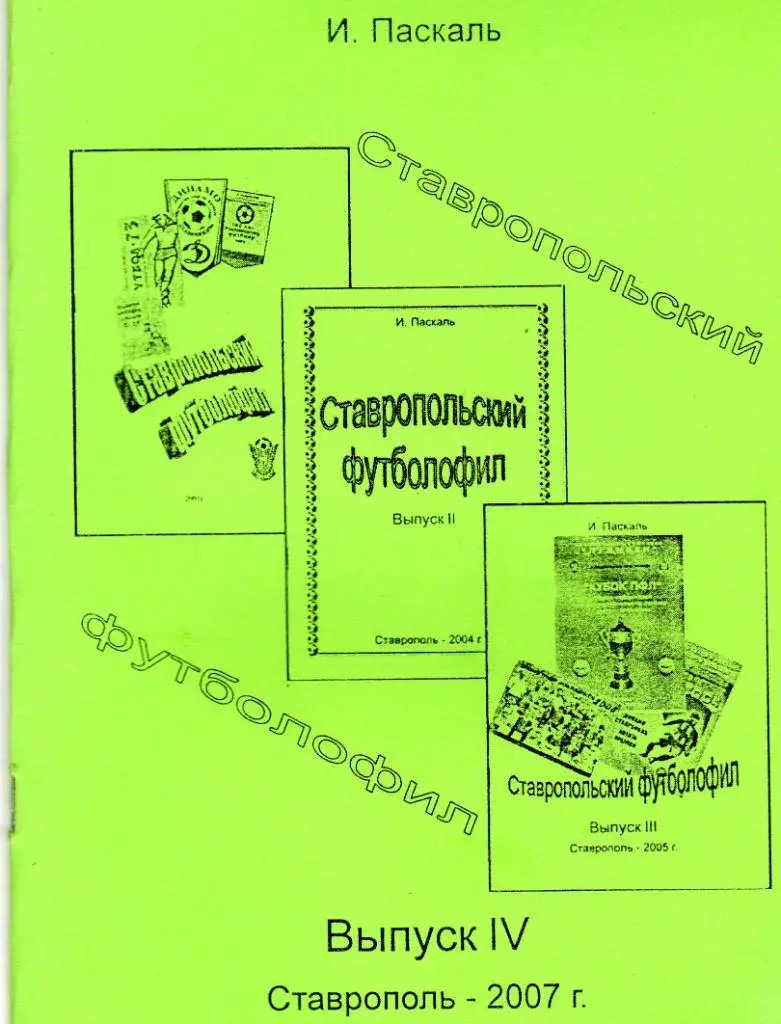 Ставрополь 2007 И.Паскаль Футболофил