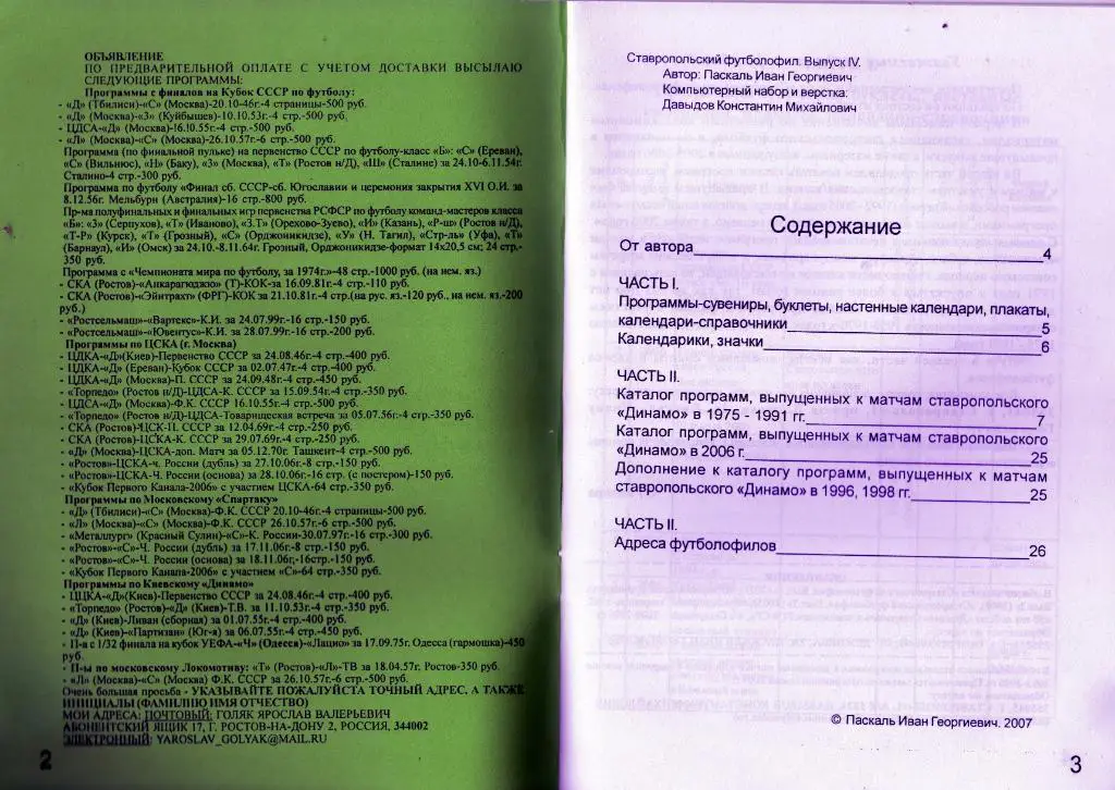 Ставрополь 2007 И.Паскаль Футболофил 1