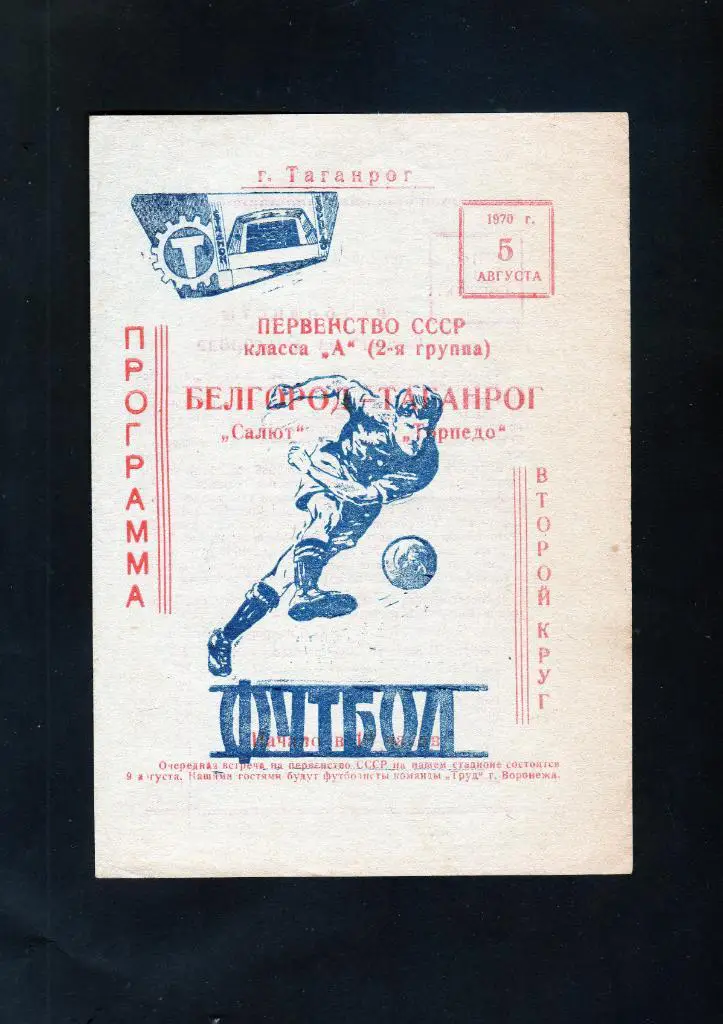 Торпедо Таганрог-Салют Белгород 1970