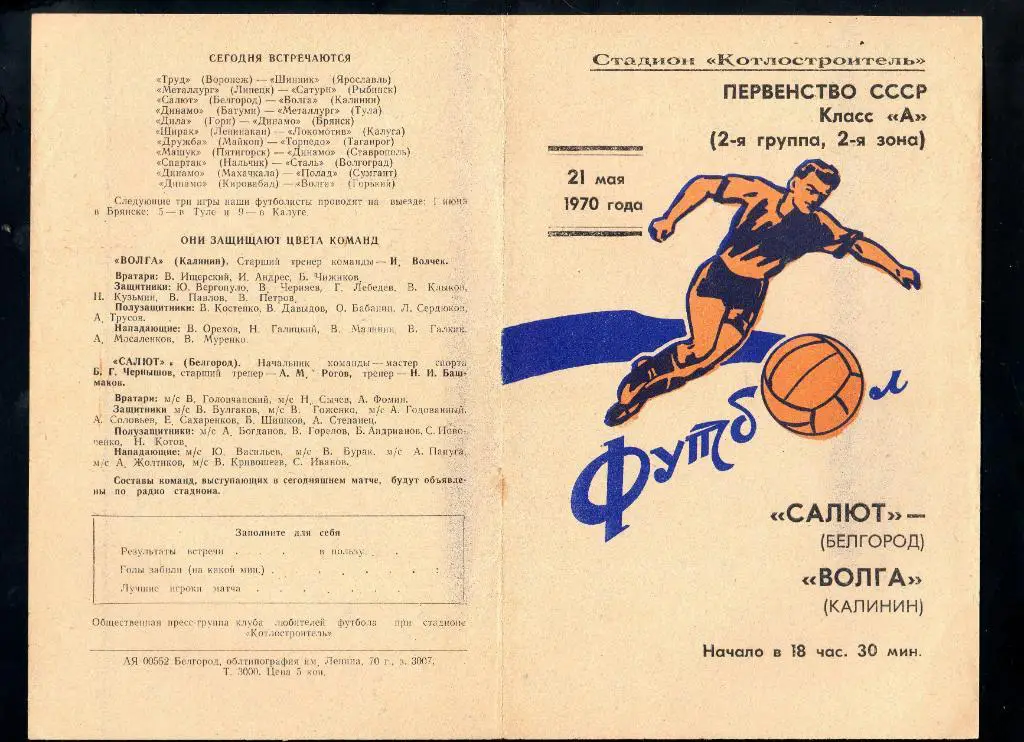 Салют Белгород-Волга Калинин(Тверь) 1970