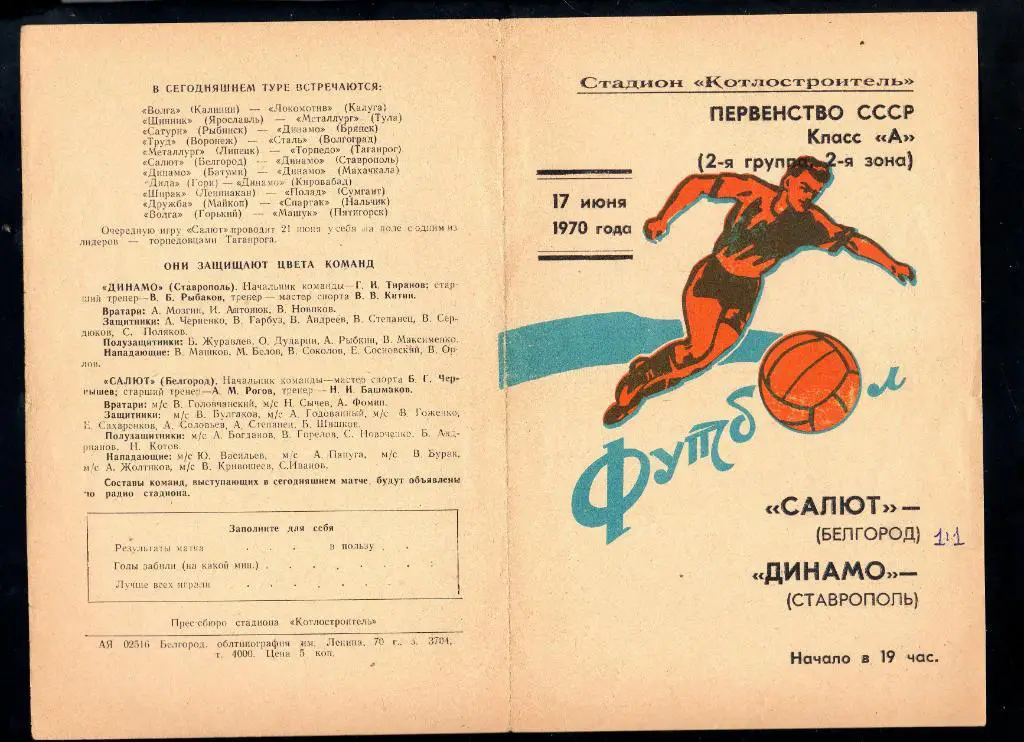 Салют Белгород-Динамо Ставрополь 1970