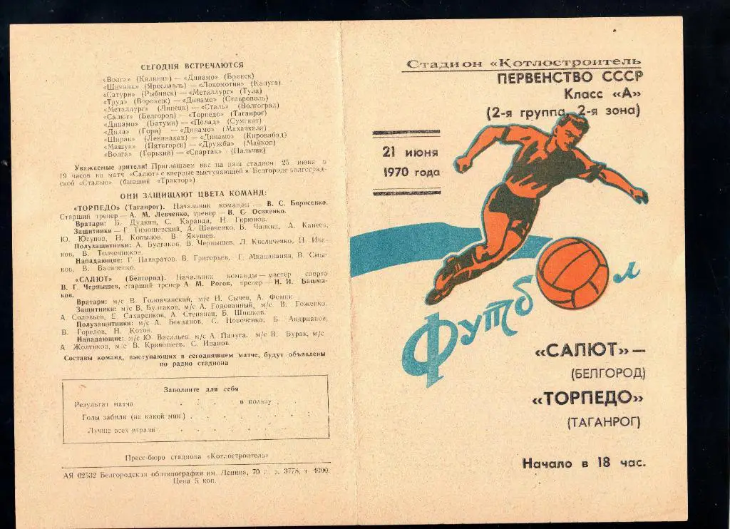 Салют Белгород-ФК Торпедо Таганрог 1970