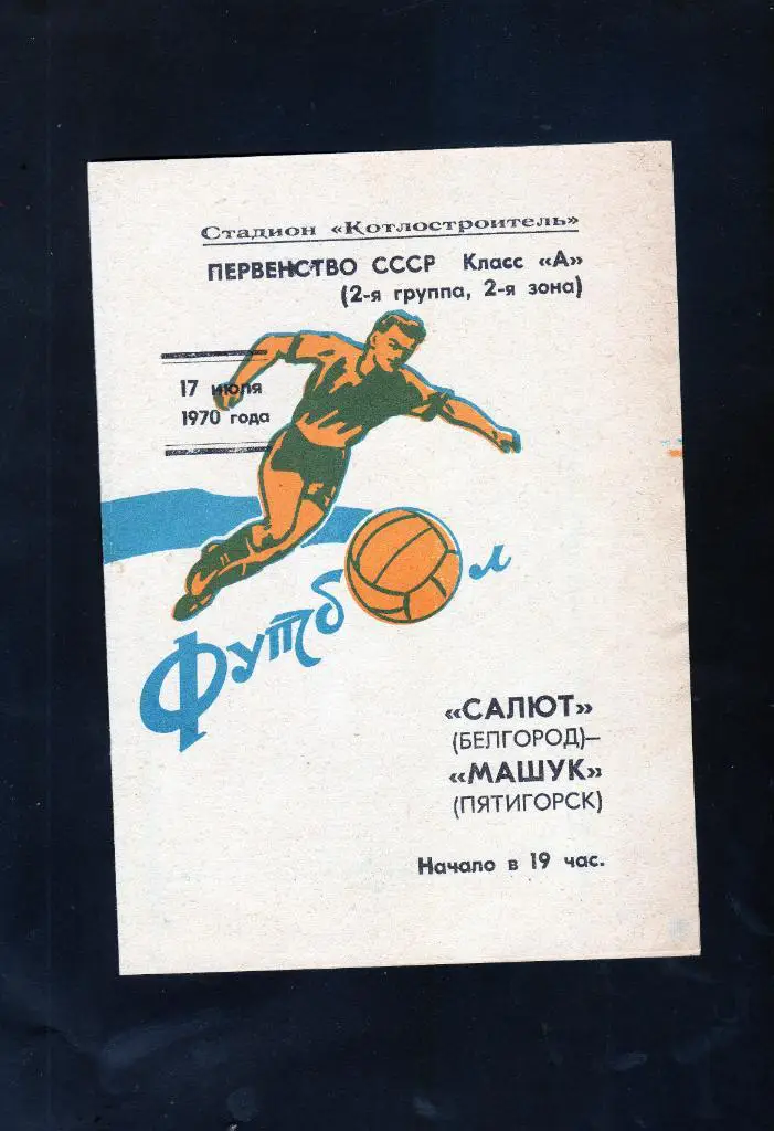 Салют Белгород-Машук Пятигорск 1970