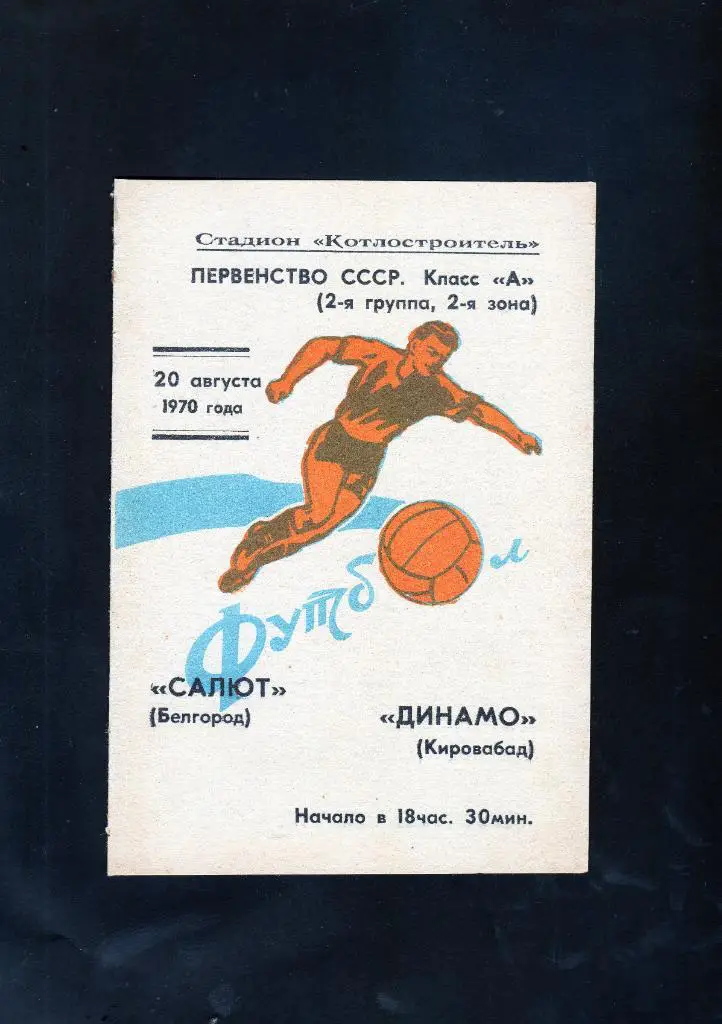 Салют Белгород-Динамо Кировабад 1970
