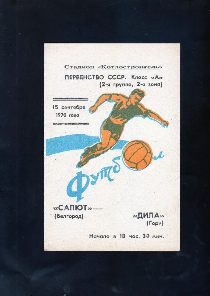 Салют Белгород-Дила Гори Грузия 1970