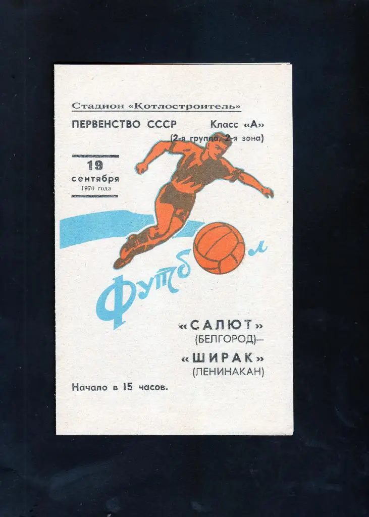 Салют Белгород-Ширак Ленинакан 1970