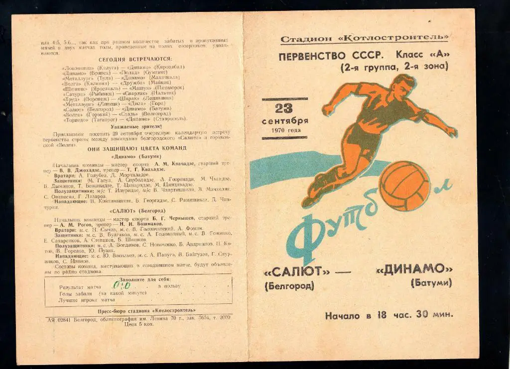 Салют Белгород-Динамо Батуми Грузия 1970
