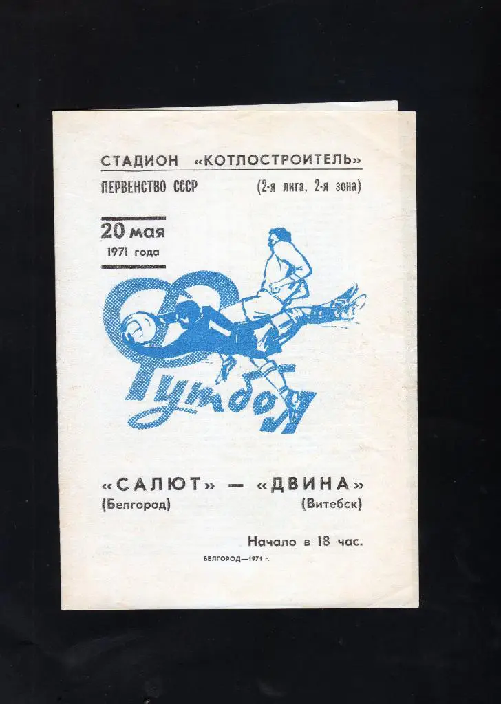 Салют Белгород-Двина Витебск 1971