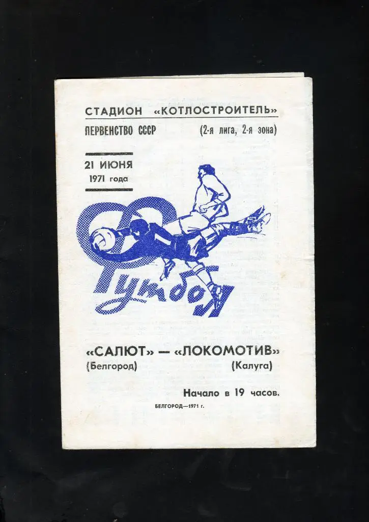 Салют Белгород-Локомотив Калуга 1971