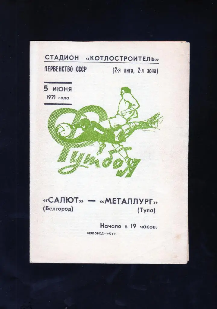 Салют Белгород-Металлург Тула 1971