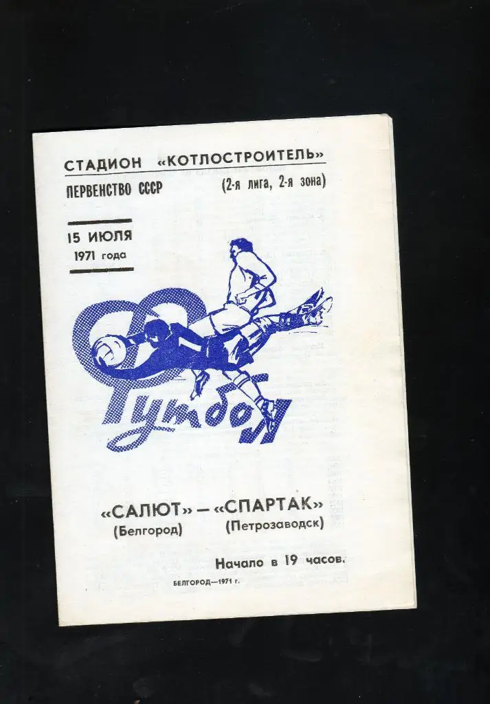 Салют Белгород-Спартак Петрозаводск 1971