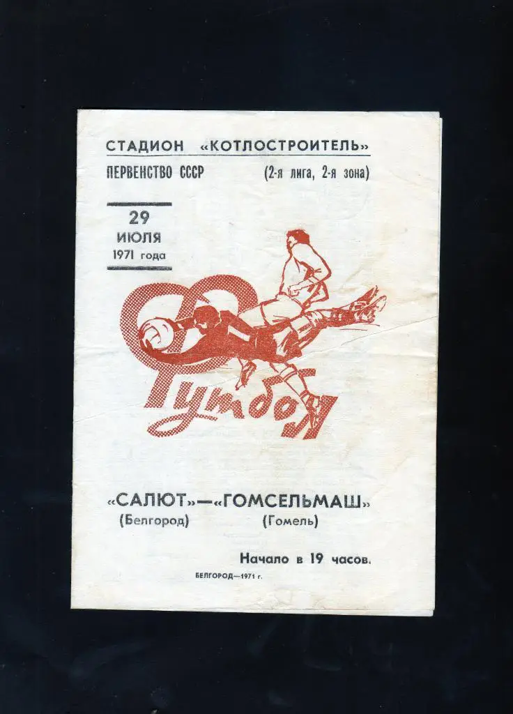 Салют Белгород-Гомсельмаш Гомель 1971