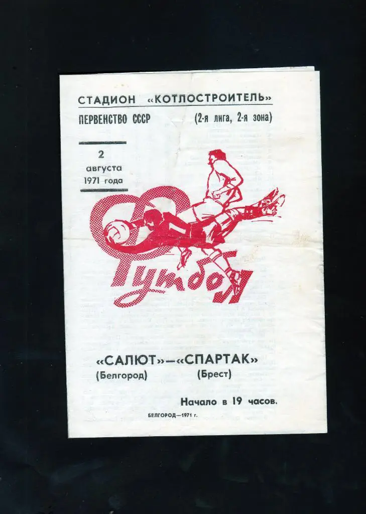 Салют Белгород-Спартак Брест 1971