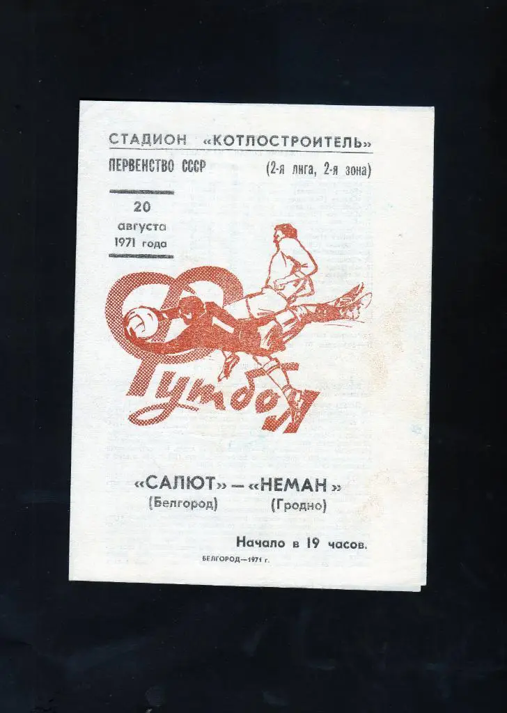 Салют Белгород-Неман Городно 1971