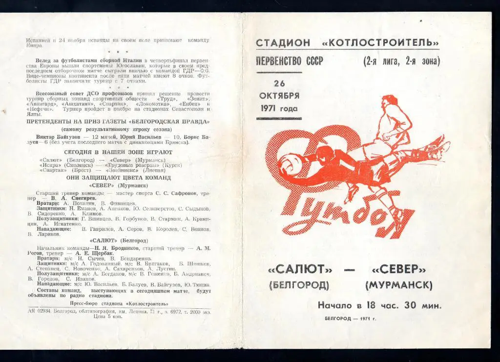 Салют Белгород-Север Мурманск 1971