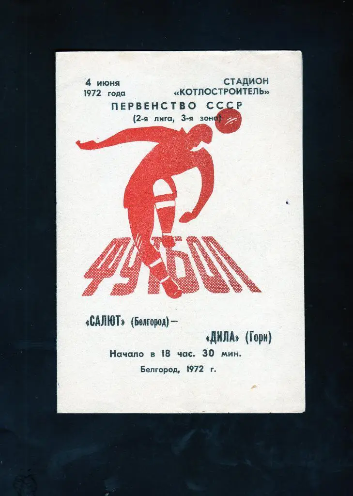 Салют Белгород-Дила Гори Грузия 1972