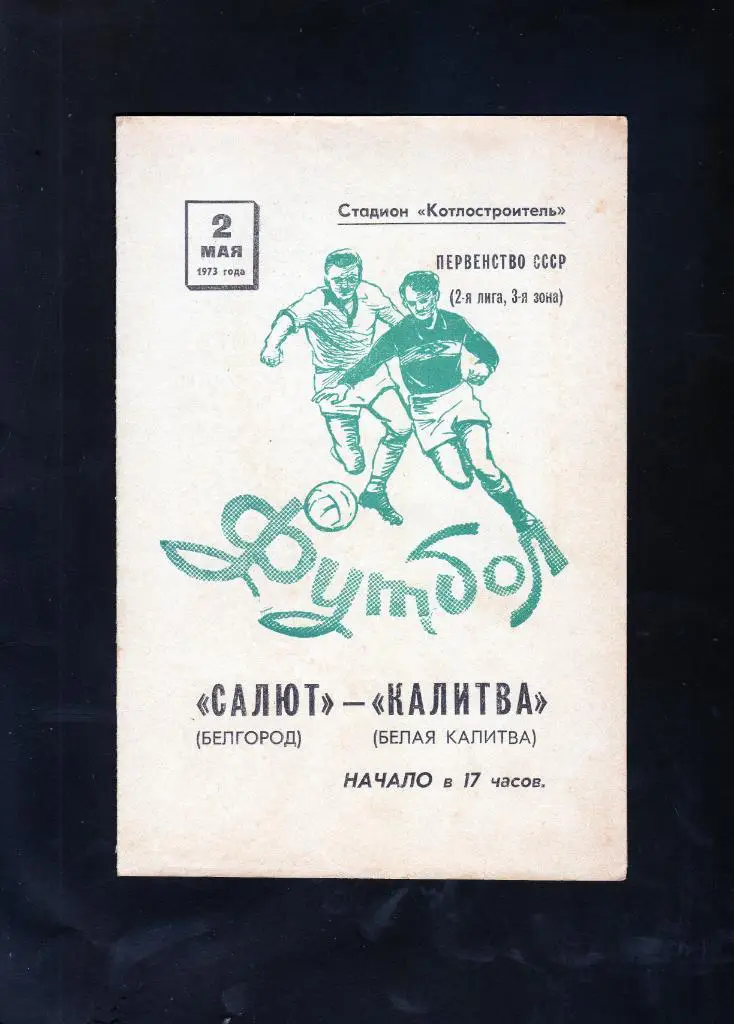 Салют Белгород-Калитва Белая Калитва 1973