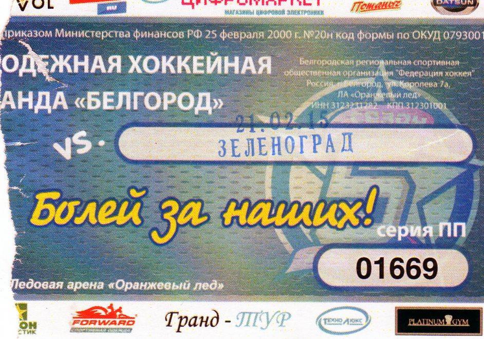 МХК Белгород-МХК Зеленоград 21-22.02.2015 билет