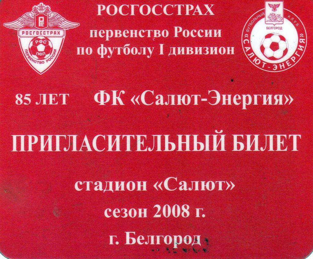 Белгород 2008 абонемент