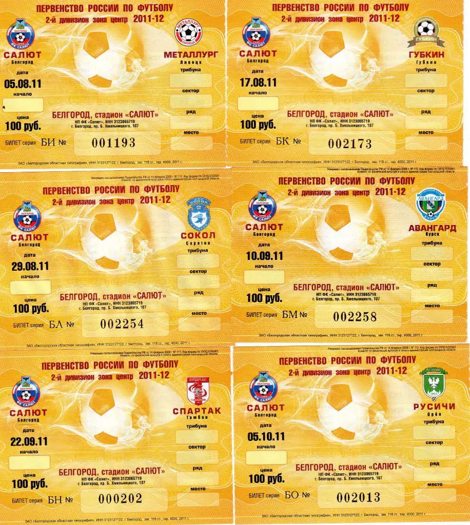Билет Салют Белгород-Сокол Саратов 29.08.2011