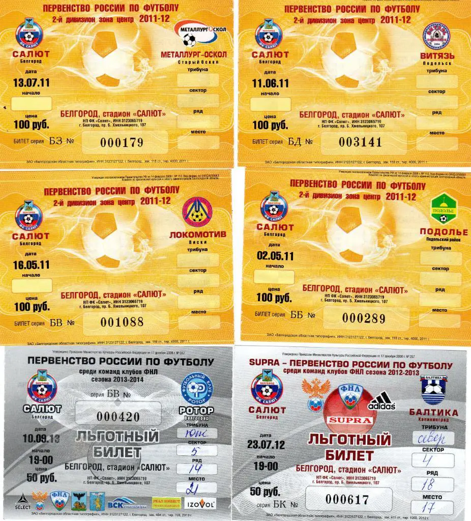 Билет Салют Белгород-Локомотив Лиски 16.05.2011