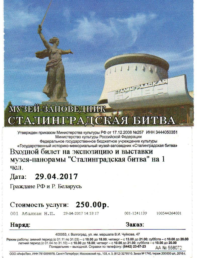 Билет Музей Сталинградская битва