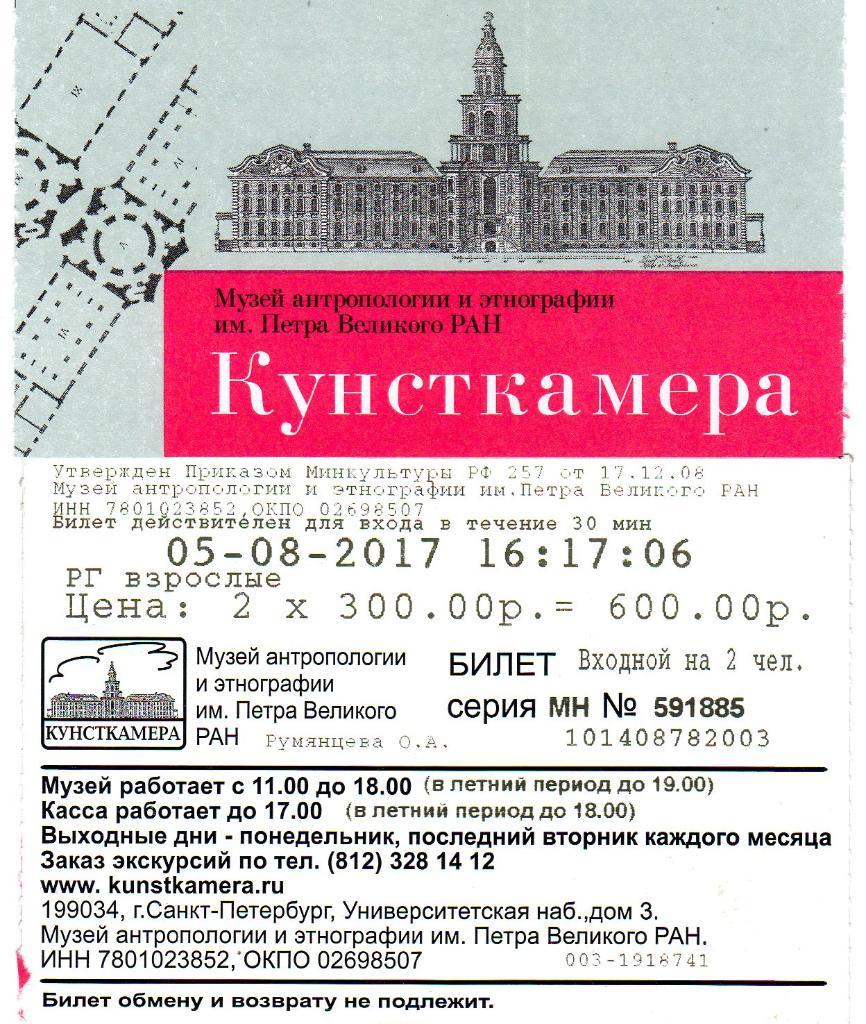 Билет Музей Кунсткамера