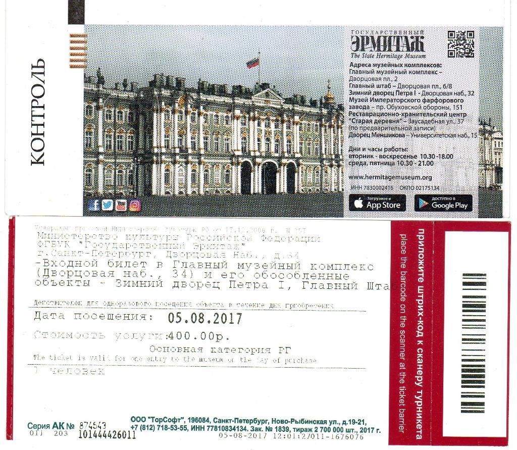 Билет Музей Эрмитаж