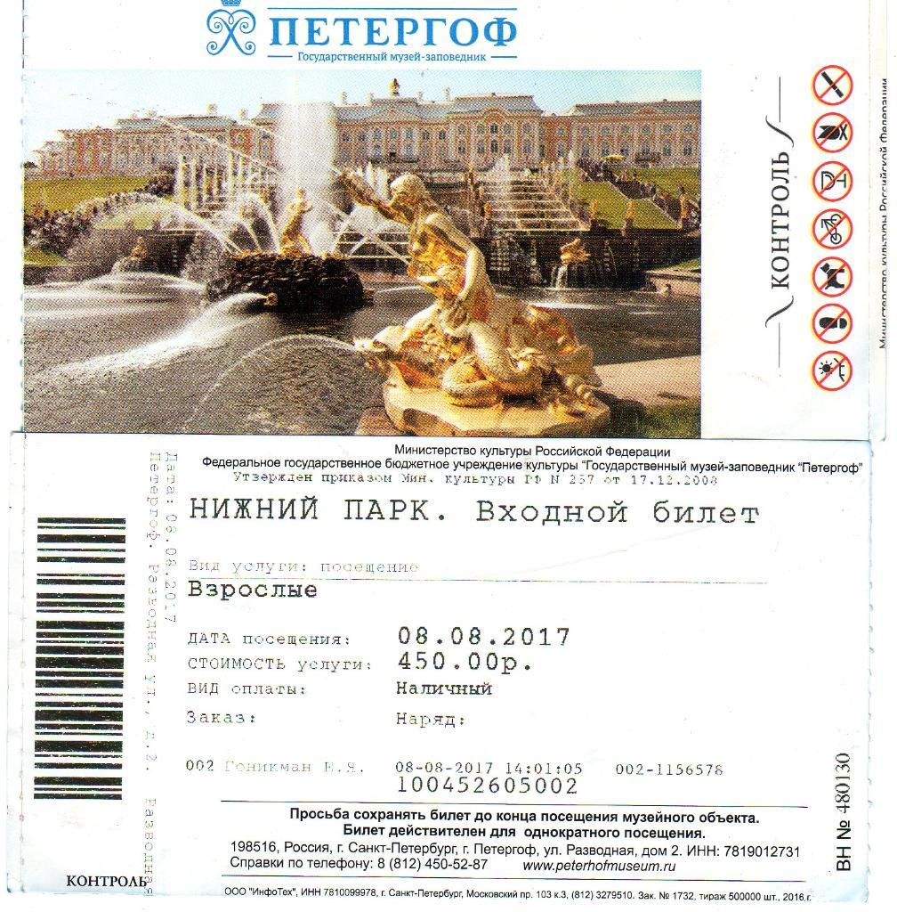 Билет Музей-заповедник Петергоф