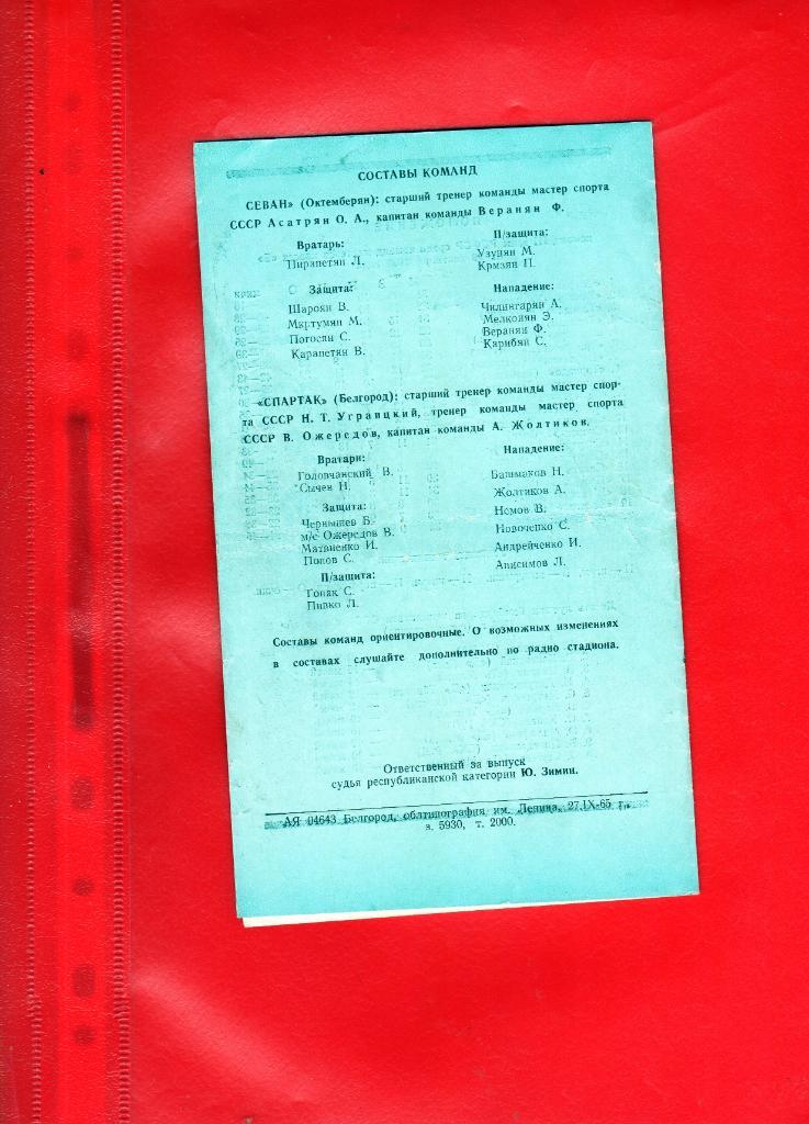 Спартак Белгород-Севан Октемберян Армения 1965 1